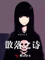 散落之诗