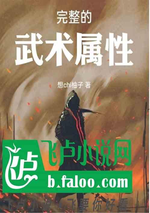 完整的武术属性