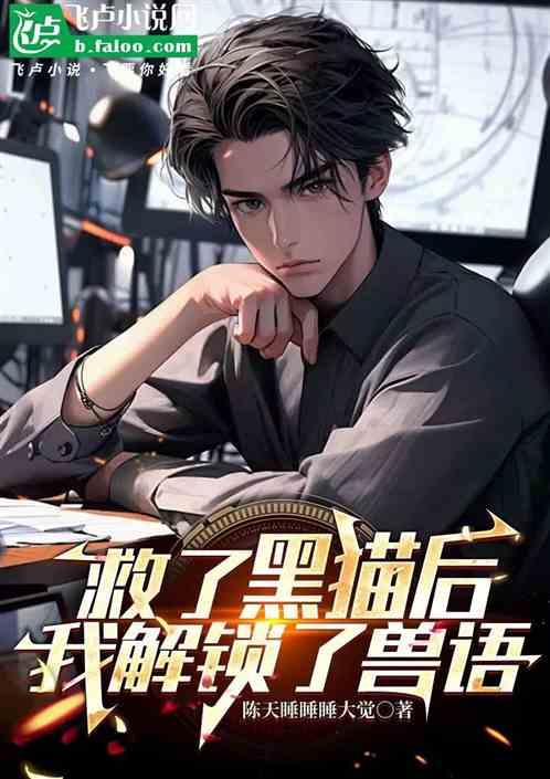 救了黑猫后，我解锁了兽语