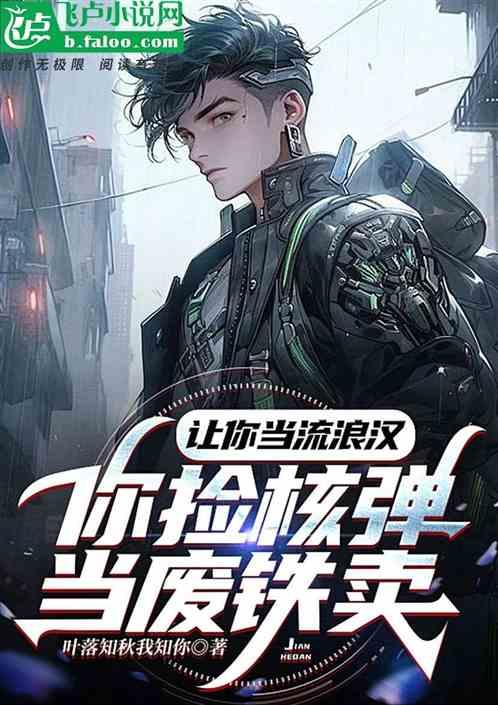 让你当流浪汉，你捡核弹当废品卖
