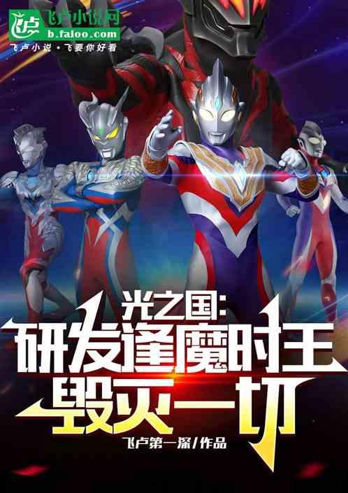光之国：研发逢魔时王，毁灭一切