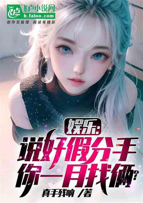 娱乐：说好假分手，你一月找俩？