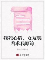 我死心后，女友哭着求我原谅