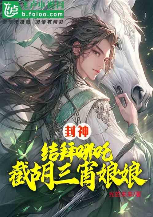 封神：结拜哪吒，截胡三霄娘娘