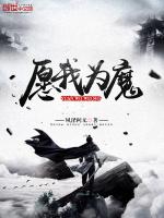 愿我为魔