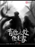 有你之处便是家