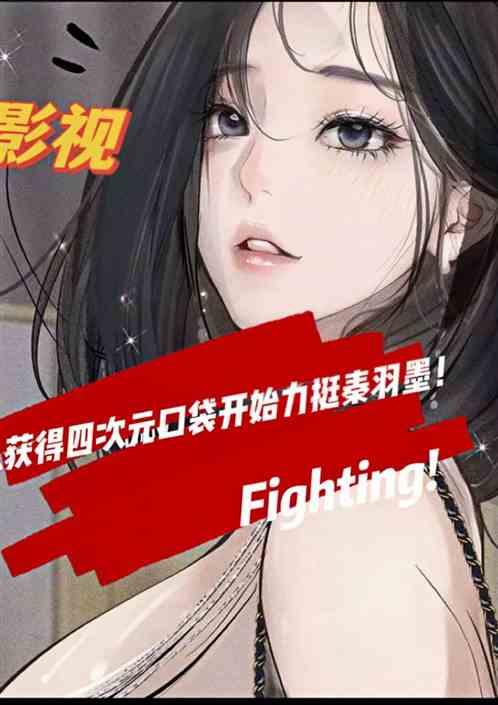 影视：获得次元口袋开始力挺羽墨