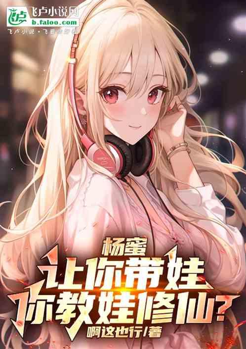 杨蜜：让你带孩子，你教孩子修仙