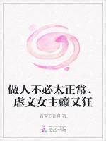 做人不必太正常，虐文女主癫又狂