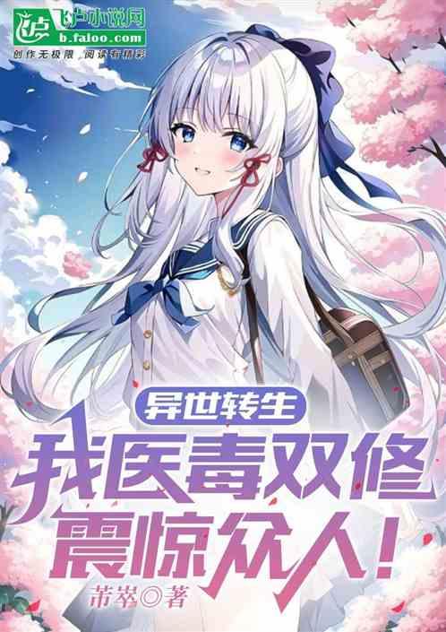 异世转生：我医毒双修震惊众人！