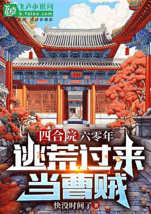四合院：六零年，逃荒过来斗众禽