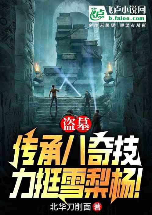 盗墓：传承八奇技，力挺雪莉杨！