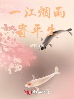 一江烟雨寄平生