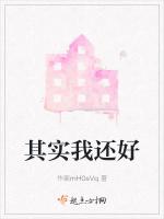 其实我还好