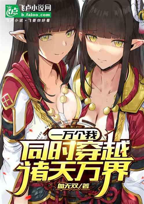 一万个我穿越诸天万界