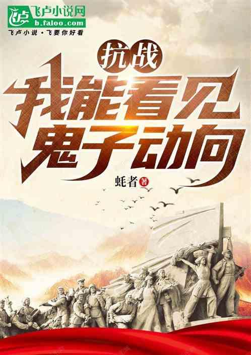 抗战：我能看见鬼子动向