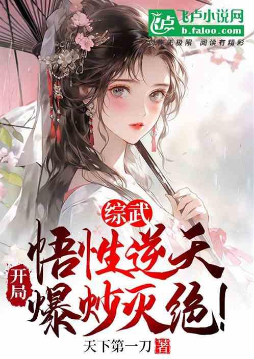 综武：悟性逆天，开局爆炒灭绝！