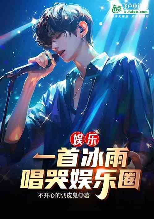 娱乐：一首冰雨，唱哭娱乐圈