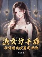 渣女分手后，我觉醒龙瞳鉴定万物