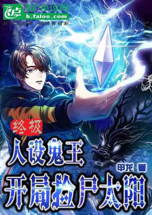 终极：人设鬼王，开局捡尸太阳
