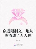 穿进限制文，炮灰虐渣成了万人迷