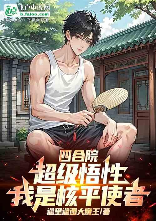 四合院：超级悟性，我是核平使者