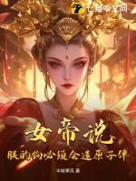 女帝说：朕的狗必须会造原子弹