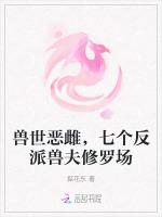 兽世恶雌，七个反派兽夫修罗场