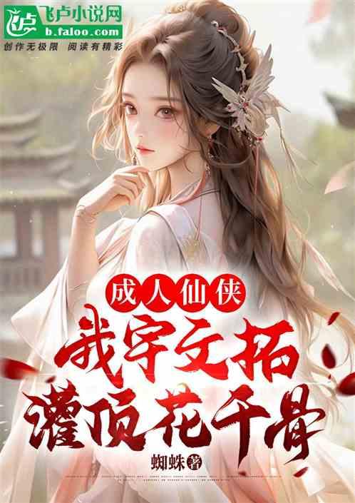 仙侠古偶：我宇文拓，顶撞花千骨