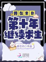 我在末日第十年继续求生