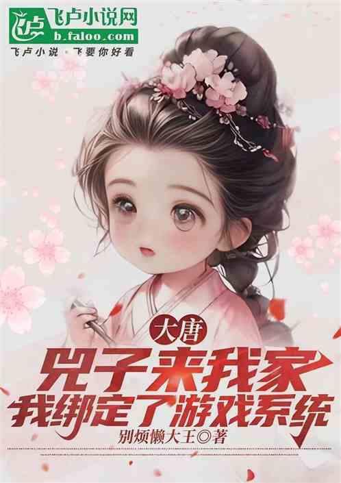 小兕子来我家，我绑定了游戏系统