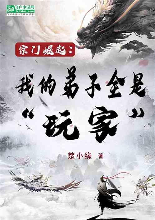 宗门崛起，我的弟子全是玩家