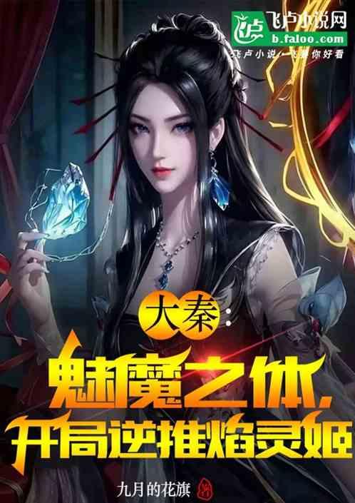 大秦：魅魔之体，逆推焰灵姬