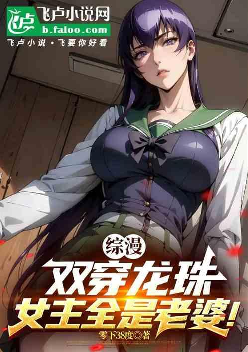 综漫：双穿龙珠，女主全是老婆！