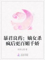 暴君良药：嫡女杀疯后更百媚千娇