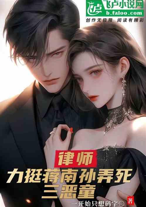 律师：力挺蒋南孙，弄死三恶童案