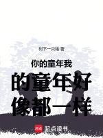 你的童年我的童年好像都一样