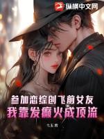 参加恋综创飞前女友，我靠发癫火成顶流