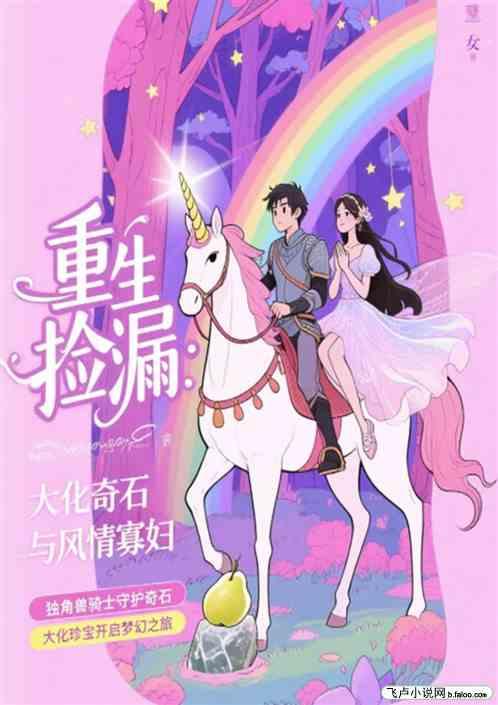 重生捡漏：大化奇石与风情寡妇