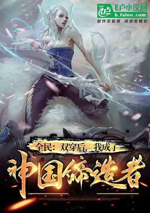 全民：双穿后，我成了神国缔造者