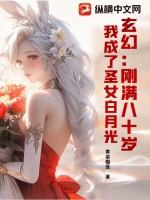 玄幻：刚满八十岁，我成了圣女白月光