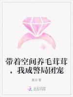 带着空间养毛茸茸，我成警局团宠