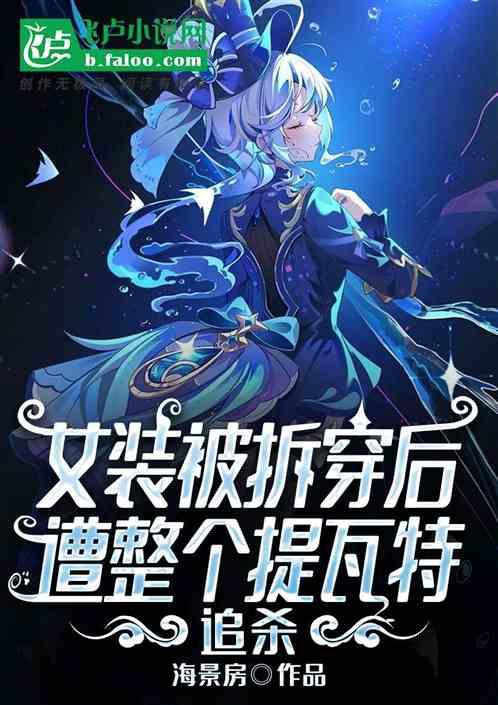 原神：女装被发现后，被集体追杀