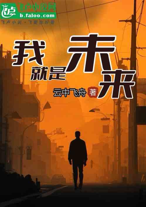异能：我就是未来
