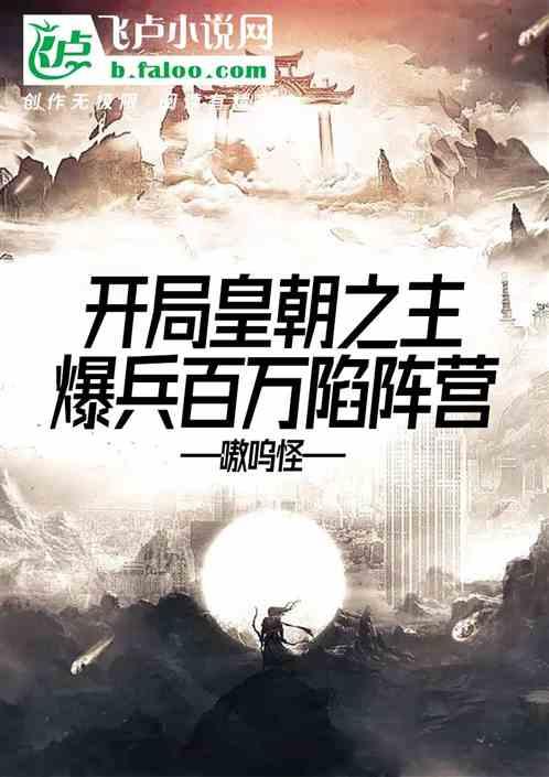 开局皇朝之主！爆兵百万陷阵营