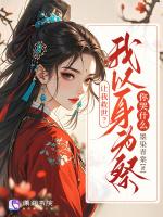 让我救世？我以身为祭你哭什么