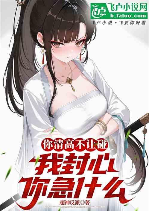 你清高不让碰，我封心你急什么