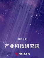 产业科技研究院