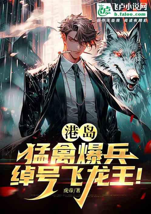 港岛：猛禽爆兵，绰号飞龙王!