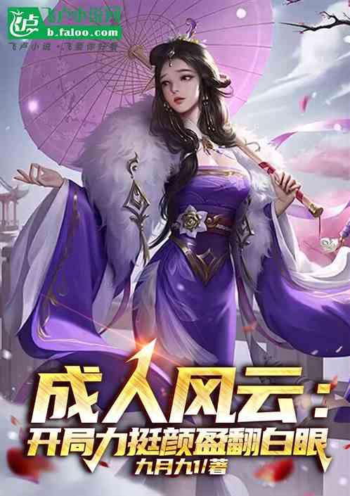 成人风云：开局力挺颜盈翻白眼